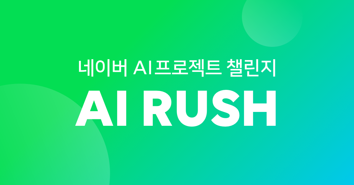 2020 Naver AI Rush 후기